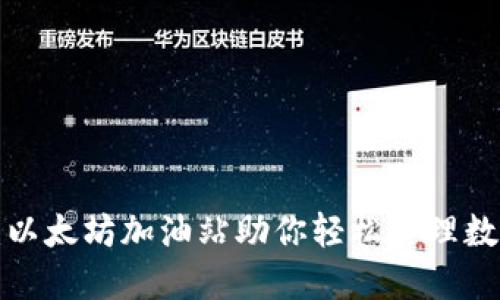 TP钱包:以太坊加油站助你轻松管理数字资产!