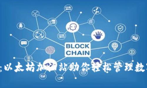 TP钱包:以太坊加油站助你轻松管理数字资产!