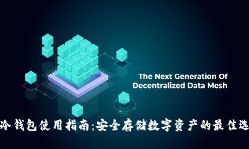 TP冷钱包使用指南：安全存储数字资产的最佳选择