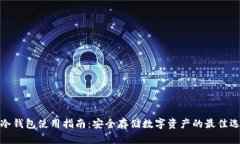 TP冷钱包使用指南：安全存