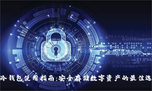 TP冷钱包使用指南：安全存储数字资产的最佳选择