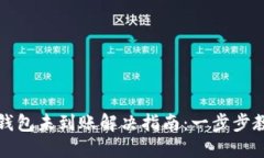 : 火币提币到TP钱包未到账