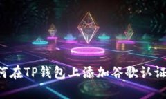 轻松学会如何在TP钱包上添