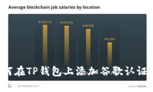 轻松学会如何在TP钱包上添加谷歌认证,提高安全性