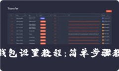 腾讯手机管家TP钱包设置教