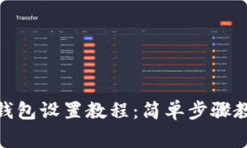 腾讯手机管家TP钱包设置教程：简单步骤教你轻松管理财务