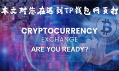TP钱包网页打不开的解决方