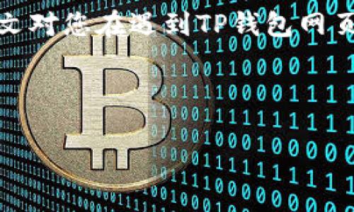 TP钱包网页打不开的解决方案与常见原因

在数字货币日益普及的今天，TP钱包作为一款深受用户喜爱的钱包工具，其便捷性和安全性吸引了大量用户。然而，有时候我们会遇到TP钱包网页打不开的情况，这不仅影响了交易效率，也影响了用户体验。那么，为什么TP钱包网页会无法访问呢？以下内容将详细分析这一问题，并给出相应的解决方案。

常见原因分析

首先，让我们来探讨一些可能导致TP钱包网页打不开的常见原因。

网络连接问题

大多数情况下，网页打不开可能与网络连接不稳定有关。您可以尝试以下几个步骤：
ul
  li检查网络连接是否正常，可以尝试打开其他网页以确认网络的可用性。/li
  li如果使用的是无线网络，可以尝试重启路由器，或者换一个网络环境（如切换到数据流量）来进行测试。/li
/ul

浏览器缓存问题

浏览器在访问网页时会保存一些缓存文件，这些文件有时候会导致页面加载出错。可以尝试清除浏览器缓存：
ul
  li对于Chrome浏览器，点击右上角的“设置”图标，选择“更多工具”，然后选择“清除浏览数据”。/li
  li在弹出的窗口中，选择时间范围，并勾选“缓存的图片和文件”，然后点击“清除数据”。/li
/ul

浏览器兼容性问题

某些网页可能在特定的浏览器上不兼容，建议尝试更换浏览器，使用Chrome、Firefox、Edge等主流浏览器测试TP钱包网页是否能够访问。

系统防火墙或安全软件干扰

防火墙或杀毒软件有时候会误拦截正常网页的访问，您可以尝试暂时关闭这些软件，再进行访问。如果网页能够成功打开，请检查防火墙或安全软件的设置，添加TP钱包的访问权限。

TP钱包维护或更新

如果TP钱包正在进行系统维护或更新，可能会导致网页暂时无法访问。您可以访问TP钱包的官方社交媒体平台或论坛，查看是否有相关公告，了解预期恢复的时间。

服务器问题

有时候，服务器的问题也会导致网页无法访问。这通常是由于流量过大或技术故障引起的。在这种情况下，建议稍后再尝试访问。

解决方案与建议

接下来，我们来看看在遇到TP钱包网页打不开的情况下，用户应如何处理。

进行网络诊断

在尝试解决网页打不开的问题之前，首先进行网络诊断是非常重要的。确认您的网络是否连接正常，尤其是在使用公共Wi-Fi时，更要小心网络的安全性与稳定性。

更新浏览器版本

确保您的浏览器是最新版本，浏览器的更新不仅可以提高访问速度，还可以确保更好的安全性和兼容性。一些老旧的浏览器版本可能无法正确显示现代网页。

使用VPN

如果您怀疑TP钱包在您所在的地区被限制，使用VPN可能是一个不错的解决方案。VPN可以帮助您绕过地理封锁，访问被限制的网站。

联系技术支持

如果上述方法都无法解决问题，建议联系TP钱包的官网客服或者技术支持。他们可以提供更专业的帮助，及时解决您的问题。

总结与展望

TP钱包作为数字货币管理的一个重要工具，其正常访问对于用户来说至关重要。然而，网页打不开的问题时常发生，在了解原因并采取适当的措施后，问题通常能够得到解决。希望本文对您在遇到TP钱包网页打不开时能够提供一些帮助，让您顺利进行数字货币交易。同时，随着科技的不断进步和平台的持续，未来TP钱包无疑会在用户体验和技术上不断完善，继续为用户提供更好的服务。

TP钱包, 数字货币, 网页打不开, 解决方案/guanjianci

通过本篇文章，相信大家对TP钱包网页打不开的问题具备了足够的认识与理解。希望您能顺利解决问题，享受便捷的数字货币生活！