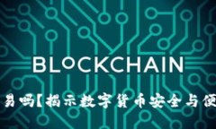 冷钱包能交易吗？揭示数