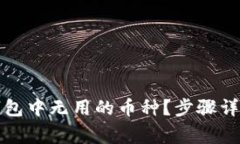 如何轻松删除TP钱包中无用