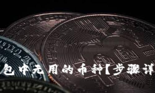 如何轻松删除TP钱包中无用的币种？步骤详解与常见问题解答