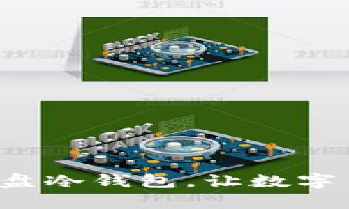 绝佳选择：随插随用的U盘冷钱包，让数字货币存储更安全、更便捷