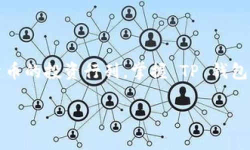    最新 TP 钱包交易指南：安全高效的加密货币转账体验  / 

 guanjianci  TP 钱包, 加密货币, 钱包交易, 区块链  /guanjianci 

 引言 
 在当今数字经济快速发展的背景下，加密货币正逐步走入普通用户的生活。作为一种重要的数字资产，许多人开始关注如何安全、快捷地进行加密货币交易。而 TP 钱包，作为一款新兴的数字钱包，其交易功能引起了越来越多用户的关注。本文将详细介绍 TP 钱包的最新交易功能，使您能够轻松上手，并充分体验到加密交易的便利。

 什么是 TP 钱包？ 
 TP 钱包是一款基于区块链技术的数字资产管理工具。它不仅支持多种主流加密货币的存储和管理，还集合了交易、转账等多种功能。TP 钱包的独特之处在于其用户友好的界面与强大的安全保障，成为越来越多投资者的首选。

 TP 钱包的特色功能 
 在众多数字钱包中，TP 钱包凭借诸多特色功能脱颖而出。首先，其的操作界面让新手用户也能轻松上手。其次，TP 钱包采用了先进的加密技术，确保用户的资产安全。此外，TP 钱包还支持多币种交易，用户可以方便地在不同加密货币之间进行兑换。

 TP 钱包交易的优势 
 与传统交易平台相比，TP 钱包在交易方面具有独特的优势。第一，用户可以随时随地进行交易，无需依赖第三方平台。第二，交易过程透明且快速，用户可以实时查看交易状态。此外，TP 钱包通过与多个区块链网络的连接，大大提高了交易的成功率和效率。

 如何在 TP 钱包中进行交易 
 下面将通过几个简单的步骤，详细介绍如何在 TP 钱包进行加密货币交易。无论您是新手还是有经验的用户，本文都希望能为您提供实用的信息。

 步骤一：下载并安装 TP 钱包 
 首先，您需要在手机的应用商店中搜索“TP 钱包”，并下载安装。安装完成后，打开应用程序。系统会要求您创建一个新账户，您可以选择设置强密码以增强账户安全。

 步骤二：创建钱包和备份助记词 
 在创建账户的过程中，TP 钱包会为您生成一组助记词。请务必要妥善保存这些助记词，因为它们是您找回钱包的重要凭证。系统将要求您确认助记词，以确保您已正确记录。

 步骤三：充值资产 
 在您成功创建钱包之后，可以通过多个渠道为钱包充值。您可以选择通过交易平台转账、使用其他数字货币进行兑换，或是直接通过银行转账等方式将资金充值至您的 TP 钱包中。

 步骤四：进行交易 
 一旦您的钱包中有了资金，您就可以开始进行加密货币交易。点击“交易”选项，选择“发送”或“接收”功能。如果您选择发送，则需要输入接收方的地址和交易金额。建议在提交交易前仔细核对地址和金额，以避免错误。

 步骤五：确认交易 
 在您输入所有信息后，TP 钱包会提示您确认交易。确认无误后，您可以点击“提交”按钮。之后，系统会处理您的交易请求，并在区块链上完成实时记录。此时，您可以在钱包中查看交易历史，确保交易是否成功。

 安全注意事项 
 进行加密货币交易时，安全始终是首要任务。使用 TP 钱包时，请务必遵循以下几点安全提示：
ul
    li确保设备安全，避免使用公共网络进行交易。/li
    li定期更新密码，并保持密码复杂性。/li
    li妥善保管助记词和私钥，永远不要将其分享给任何人。/li
    li使用钱包内建的双重认证功能，增加额外的安全层。/li
/ul

 结论 
 TP 钱包为用户提供了一种安全高效的加密货币交易体验，其简洁的操作界面和先进的安全技术，让交易变得更加方便。随着越来越多的人加入加密货币的投资行列，掌握 TP 钱包的使用技巧，无疑会为您的投资旅程增添助力。希望本文能帮助您顺利进行交易，享受数字资产带来的乐趣与便利！

 最后，始终警惕虚假项目，以免在数字货币的世界中迷失方向。祝您在加密货币的投资中取得丰硕的成果！