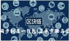 TP钱包如何同步到另一钱包