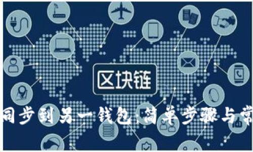 TP钱包如何同步到另一钱包：简单步骤与常见问题解答