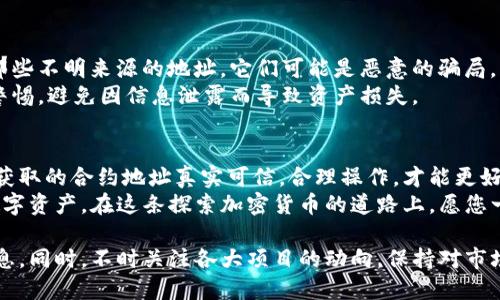 t p钱包合约地址怎么设置/t  
TP钱包, 合约地址, 钱包设置, 加密货币/guanjianci

什么是TP钱包？
TP钱包是一款备受欢迎的数字货币钱包，旨在为用户提供安全、便捷的数字资产管理服务。在这个快速发展的加密货币市场中，TP钱包凭借其友好的用户界面、强大的安全性和丰富的功能，吸引了大量用户。  
作为一款多链钱包，TP钱包支持多个区块链的数字资产存储和管理。这使得用户可以轻松管理以太坊、比特币以及其他主流链上的代币。这种多功能性，无疑提升了用户的体验，使得数字货币的交易与管理变得更加简单和高效。  

合约地址的重要性
在加密货币的世界中，合约地址有着至关重要的作用。它是与特定智能合约进行交互的唯一标识符。用户在进行代币的转账、交易和其他操作时，往往需要用到合约地址。没有正确的合约地址，用户将无法进行相关操作，甚至可能导致资产的损失。  
例如，当用户希望向某个特定的代币合约进行存款，或是参与某个新项目的投票时，合约地址就是他们进行这些操作的关键。正确设置合约地址，既可以确保交易的顺利进行，也能够有效防止因地址错误而造成的资产损失。  

如何设置TP钱包中的合约地址
设置TP钱包中的合约地址并不是一件复杂的事情，但它需要用户有一定的基础知识和细心的操作。下面，我们将详细介绍具体的操作步骤。  

h4第一步：下载并安装TP钱包/h4
首先，用户需要在其手机应用商店中搜索并下载TP钱包。支持的操作系统包括iOS和Android。安装完成后，打开应用，进入主界面。  

h4第二步：创建或导入钱包/h4
在TP钱包中，用户可以选择创建一个新钱包或导入一个已有的钱包。如果是新用户，建议选择创建新钱包。在创建新钱包的过程中，系统会生成一组助记词，用户需要将其妥善保存下来，以防丢失。  
如果是导入已有钱包，用户只需输入助记词或私钥即可。注意，私钥和助记词是钱包安全的关键，务必要保护好，不要泄露给他人。  

h4第三步：找到合约地址/h4
合约地址通常是由项目方在官网或社交媒体渠道公布的。因此，用户在添加合约地址前，应该先确认该地址的真实性。可以访问项目的官方网站或官方社交媒体平台，查找相关信息，确保获取正确的合约地址。  

h4第四步：添加代币/h4
在TP钱包的主界面，用户找到“添加代币”或“导入代币”的选项，进入后选择“自定义代币”或“添加代币”功能。此时，用户需要输入合约地址、代币符号以及小数位数等信息。  
合约地址需要用户填写的是智能合约的正式地址，代币符号是用来标识该代币的简短字符，例如ETH、BTC等，小数位数通常为：6、8或18，具体由代币的设定决策。而这些信息可以通过之前查找的渠道确认。填写完成后，点击确认，系统会自动添加该代币。  

h4第五步：确认设置/h4
添加完成后，用户可以在钱包中查看自己添加的代币。正确的合约地址将会显示出相应的代币，并且用户能够进行相应的转账或交易操作。如果没有正确显示，那么很有可能是合约地址填写错误，用户需要再次检查。  

安全提示
在设置合约地址的过程中，用户一定要注意安全问题。首先，绝对不要随便相信网上的合约地址，尤其是那些不明来源的地址，它们可能是恶意的骗局。  
其次，妥善保管好自己的钱包助记词和私钥，不要将其透露给任何人。对于敏感信息，用户应当保持高度警惕，避免因信息泄露而导致资产损失。  

总结
TP钱包的合约地址设置并不复杂，但在操作过程中需要用户具备一定的区块链知识与谨慎的态度。确保获取的合约地址真实可信，合理操作，才能更好地保护用户的数字资产。  
希望通过以上的步骤和提示，能够帮助到每一位TP钱包的用户，让每个人都能安全、高效地管理自己的数字资产。在这条探索加密货币的道路上，愿您一路顺风，投资得利。  

如果您对TP钱包的使用还存在其他疑问，欢迎随时咨询相关论坛或社群，借助社区的力量获取更多的信息。同时，不时关注各大项目的动向，保持对市场的敏感与警惕，才能在这个瞬息万变的加密世界中立于不败之地。