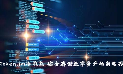 Token.im冷钱包：安全存储数字资产的新选择