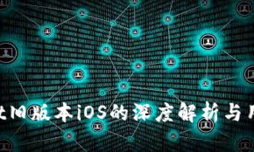 TokenPocket旧版本iOS的深度解析与用户体验分享