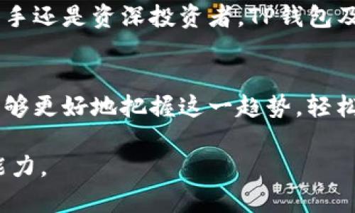   全面解析TP钱包微信公众号：功能、特色与用户体验/  

 guanjianci TP钱包, 微信公众号, 数字资产, 区块链/ guanjianci 

引言：TP钱包与用户的日常生活
在当今数字化飞速发展的时代，越来越多的人开始接触和使用数字资产。这其中，TP钱包作为一个便捷、安全的数字货币钱包，逐渐成为了用户在数字资产管理必不可少的工具。TP钱包的微信公众号，则为用户提供了一个获取最新动态、技术支持以及参与社区互动的重要平台。

TP钱包是什么？
TP钱包是一款专注于数字资产存储与交易的移动应用，它支持多种主流数字货币，包括但不限于比特币、以太坊、币安币等。与传统的钱包不同，TP钱包采用去中心化技术，用户可以将资产安全地存储在区块链上，随时随地进行管理和交易。

TP钱包微信公众号的功能
TP钱包的微信公众号不仅仅是一个信息推送平台，更是一个多功能的服务中心。通过该公众号，用户可以：
ul
    li获取最新的数字资产动态，实时了解市场行情。/li
    li查询钱包的使用教程，便于新用户快速上手。/li
    li参与社区讨论，与其他用户分享经验和见解。/li
    li获得技术支持，解决在使用过程中遇到的各种问题。/li
/ul

独特卖点：及时互动与支持
TP钱包微信公众号最大的卖点在于其快速的互动能力与及时的技术支持。用户只需要发送关键词，便可以迅速获取所需信息。这种便捷的服务方式为用户提供了良好的使用体验，减少了在信息获取过程中的等待时间。

如何有效使用TP钱包微信公众号
有效地使用TP钱包的微信公众号，可以让你更好地享受数字资产带来的便利。以下是一些建议：
ul
    listrong定期查询：/strong关注市场动态，掌握资产的变化，及时调整投资策略。/li
    listrong参与互动：/strong积极参与社区讨论，分享自己的经验，吸收其他用户的建议与见解。/li
    listrong利用技术支持：/strong在遇到问题时，及时通过公众号的技术支持功能获得帮助，避免因技术问题损失资产。/li
/ul

用户反馈：TP钱包的社群力量
用户对TP钱包的反馈普遍较好，尤其是在微信公众号的使用体验方面。许多用户表示，公众号推送的信息内容丰富且及时，不仅为他们提供了市场动态的第一手资讯，还帮助他们更好地管理各类数字货币。
有用户提到，通过微信公众号的社区讨论，他们结识了一些志同道合的朋友，并一起进行数字资产投资。这种社交功能增强了用户对TP钱包的信任感与归属感，也让他们在投资过程中感觉不再孤单。

未来展望：TP钱包不断创新
随着科技的发展，TP钱包团队也在不断探索创新的可能性。未来，他们计划在微信公众号上引入更多智能服务，如智能投顾、风险评估工具等，以帮助用户实现更科学、更理性的资产管理。
同时，TP钱包也在持续扩展其支持的数字资产种类，力求为用户提供更为多样化的选择。这些创新举措无疑会进一步提升用户体验，让TP钱包在竞争激烈的市场中保持领先地位。

总结：为何选择TP钱包及其微信公众号
总的来说，TP钱包因其安全、便捷的特点，受到了众多用户的青睐。而其微信公众号则作为一个重要的用户互动平台，不仅提供了信息交流的场所，还增强了社群的黏性和互动性。
选择TP钱包，不仅是选择了一款能安全存储和交易数字资产的工具，更是选择了一种更为便捷的数字生活方式。无论是对新手还是资深投资者，TP钱包及其微信公众号都将是你探索数字世界的得力助手。 

附言：数字资产的未来
未来的数字资产市场将更加繁荣与复杂，掌握最新信息与动态将成为成功的关键。通过使用TP钱包及其微信公众号，你将能够更好地把握这一趋势，轻松应对市场变化。在这个充满机遇与挑战的新时代，让我们一起，与TP钱包并肩前行，共同探索和享受数字资产的无限可能。 

希望以上内容能够帮助你更好地了解TP钱包及其微信公众号的功能与特色，提升你在数字资产世界中的使用体验与操作能力。