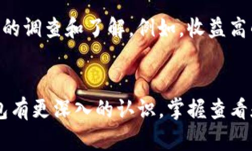 xiaotip针对TP钱包资金池的全面解析：如何高效管理和监控你的数字资产/xiaotip
TP钱包,资金池,数字资产管理,区块链技术/guanjianci

引言
随着数字货币的普及，越来越多的人开始使用区块链技术进行投资和资产管理。其中，TP钱包凭借其安全性和便捷性，成为了众多用户的选择。然而，许多人在使用过程中，可能对如何查看和管理钱包内资金池感到困惑。本文将为你详细解析如何高效监控和管理你的数字资产，帮助你更好地利用TP钱包这一工具。

什么是TP钱包？
TP钱包，作为一款多功能的数字资产钱包，支持多种主流数字货币交易和存储。它不仅仅是一个简单的存储工具，更是一个集交易、管理、和监控于一体的综合性平台。用户可以通过TP钱包轻松管理自己的数字资产，包括查看资产余额、订单状态、交易历史等。

了解资金池概念
在TP钱包中，资金池是一个重要的概念。简单来说，资金池是指用户在TP钱包内进行交易时，所使用的资金的集合。资金池不仅仅包括用户自己资产的展现，还带有一定的流动性和收益机制，简单来说就是平台为用户提供了一种流动性管理的工具。
这意味着用户不仅可以查看他们的资产余额，还可以通过了解资金池的动态，来自己资产的配置和交易策略。

查看TP钱包资金池的方法
要查看TP钱包中的资金池，用户需要遵循几个简单的步骤：
ol
    li首先，确保你的TP钱包已经成功安装并完成账户注册。/li
    li登录你的TP钱包账户。输入正确的密码，确保你的账户安全。/li
    li在主界面，找到“资产”或“钱包”选项。点击进入，你将看到你的各类数字资产。/li
    li在资产列表中寻找“资金池”或相关的选项。不同版本的TP钱包，其界面设计可能有所不同，但资金池的选项一般很明显。/li
    li点击“资金池”，你就能查看当前的资金池状态，包括你的资金余额、流动性情况，以及可能的收益率。/li
/ol

资金池的重要指标解析
在资金池页面，用户可以看到几个重要的指标。这些指标将直接影响你对资产的决策。
1. **余额**：这是你在资金池中的可用余额，包括你投入资金的总和以及由此产生的收益。
2. **收益率**：这是资金池运作的核心指标之一。不同的项目或代币会有不同的收益率，收益率可以实时查看，帮助用户判断投资的回报。
3. **流动性**：流动性是判断资金池健康度的重要标准。流动性越高，意味着用户可以更加方便地进行交易和取现。
4. **历史记录**：检查资金池的历史记录，可以帮助你了解过去的收益情况和波动趋势，为未来的投资决策提供参考。

资金池管理的技巧
了解如何查看资金池只是第一步。接下来，我们将分享一些实用的技巧，帮助用户自己的资金池管理。
首先，定期检查你的资金池状态。通过搭建一个定期检查机制，比如每天或每周查看一次，用户可以更好地把握资金池的流动性和收益变化。
其次，利用收益复投的策略。如果你的资金池收益相对稳定，可以考虑将部分收益再投资于新的项目或者追加到资金池中，这样可以实现复利效果，最大化资金的利用价值。
最后，关注市场动态。当投资环境发生变化时，要及时调整你的资金池配置，确保资产的安全和流动性。

风险提示
尽管TP钱包提供了便利的资金管理功能，但用户仍需注意风险。区块链市场波动大，投资需谨慎。在加入任何资金池之前，确保你已经做好充分的调查和了解。例如，收益高的资金池往往伴随着较高的风险，请谨慎评估自己的风险承受能力。

结语
总的来说，TP钱包的资金池管理虽然操作简单，但却是一个涉及资金流动性、收益率、和市场动态的复杂过程。希望通过本文，用户能够对TP钱包有更深入的认识，掌握查看和管理资金池的技巧，从而他们的数字资产投资策略。无论你是初学者还是资深投资者，了解这些信息都将对你的资产管理之旅大有裨益。