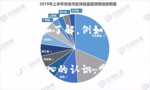 xiaotip针对TP钱包资金池的全面解析：如何高效管理和监控你的数字资产/xiaotip
TP钱包,资金池,数字资产管理,区块链技术/guanjianci

引言
随着数字货币的普及，越来越多的人开始使用区块链技术进行投资和资产管理。其中，TP钱包凭借其安全性和便捷性，成为了众多用户的选择。然而，许多人在使用过程中，可能对如何查看和管理钱包内资金池感到困惑。本文将为你详细解析如何高效监控和管理你的数字资产，帮助你更好地利用TP钱包这一工具。

什么是TP钱包？
TP钱包，作为一款多功能的数字资产钱包，支持多种主流数字货币交易和存储。它不仅仅是一个简单的存储工具，更是一个集交易、管理、和监控于一体的综合性平台。用户可以通过TP钱包轻松管理自己的数字资产，包括查看资产余额、订单状态、交易历史等。

了解资金池概念
在TP钱包中，资金池是一个重要的概念。简单来说，资金池是指用户在TP钱包内进行交易时，所使用的资金的集合。资金池不仅仅包括用户自己资产的展现，还带有一定的流动性和收益机制，简单来说就是平台为用户提供了一种流动性管理的工具。
这意味着用户不仅可以查看他们的资产余额，还可以通过了解资金池的动态，来自己资产的配置和交易策略。

查看TP钱包资金池的方法
要查看TP钱包中的资金池，用户需要遵循几个简单的步骤：
ol
    li首先，确保你的TP钱包已经成功安装并完成账户注册。/li
    li登录你的TP钱包账户。输入正确的密码，确保你的账户安全。/li
    li在主界面，找到“资产”或“钱包”选项。点击进入，你将看到你的各类数字资产。/li
    li在资产列表中寻找“资金池”或相关的选项。不同版本的TP钱包，其界面设计可能有所不同，但资金池的选项一般很明显。/li
    li点击“资金池”，你就能查看当前的资金池状态，包括你的资金余额、流动性情况，以及可能的收益率。/li
/ol

资金池的重要指标解析
在资金池页面，用户可以看到几个重要的指标。这些指标将直接影响你对资产的决策。
1. **余额**：这是你在资金池中的可用余额，包括你投入资金的总和以及由此产生的收益。
2. **收益率**：这是资金池运作的核心指标之一。不同的项目或代币会有不同的收益率，收益率可以实时查看，帮助用户判断投资的回报。
3. **流动性**：流动性是判断资金池健康度的重要标准。流动性越高，意味着用户可以更加方便地进行交易和取现。
4. **历史记录**：检查资金池的历史记录，可以帮助你了解过去的收益情况和波动趋势，为未来的投资决策提供参考。

资金池管理的技巧
了解如何查看资金池只是第一步。接下来，我们将分享一些实用的技巧，帮助用户自己的资金池管理。
首先，定期检查你的资金池状态。通过搭建一个定期检查机制，比如每天或每周查看一次，用户可以更好地把握资金池的流动性和收益变化。
其次，利用收益复投的策略。如果你的资金池收益相对稳定，可以考虑将部分收益再投资于新的项目或者追加到资金池中，这样可以实现复利效果，最大化资金的利用价值。
最后，关注市场动态。当投资环境发生变化时，要及时调整你的资金池配置，确保资产的安全和流动性。

风险提示
尽管TP钱包提供了便利的资金管理功能，但用户仍需注意风险。区块链市场波动大，投资需谨慎。在加入任何资金池之前，确保你已经做好充分的调查和了解。例如，收益高的资金池往往伴随着较高的风险，请谨慎评估自己的风险承受能力。

结语
总的来说，TP钱包的资金池管理虽然操作简单，但却是一个涉及资金流动性、收益率、和市场动态的复杂过程。希望通过本文，用户能够对TP钱包有更深入的认识，掌握查看和管理资金池的技巧，从而他们的数字资产投资策略。无论你是初学者还是资深投资者，了解这些信息都将对你的资产管理之旅大有裨益。