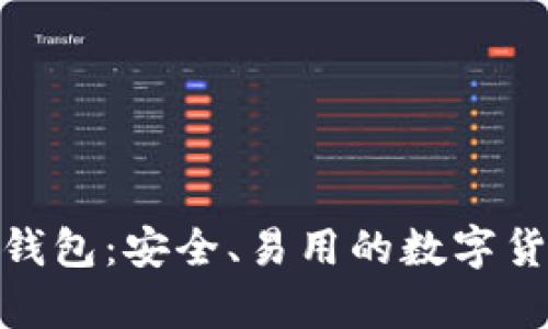 了解Copay钱包：安全、易用的数字货币管理工具