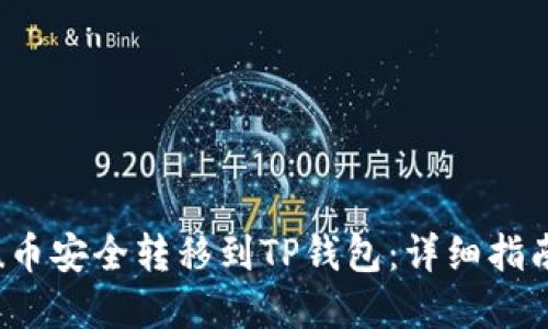 如何将Kishu币安全转移到TP钱包：详细指南与实用技巧