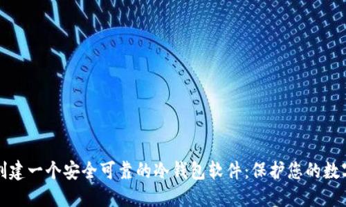 如何创建一个安全可靠的冷钱包软件:保护您的数字资产