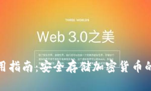 冷钱包使用指南：安全存储加密货币的最佳选择