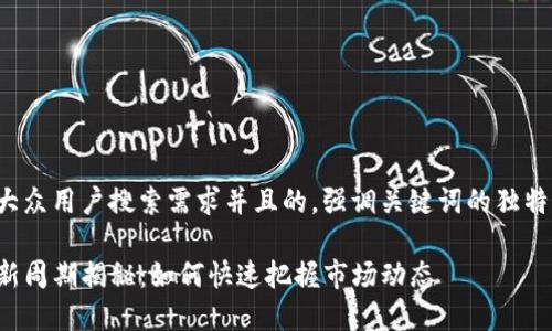 思考一个符合大众用户搜索需求并且的，强调关键词的独特卖点或创新点，

TP钱包价格更新周期揭秘：如何快速把握市场动态