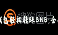 如何通过TP钱包轻松转账