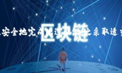   以太坊冷钱包提币指南：