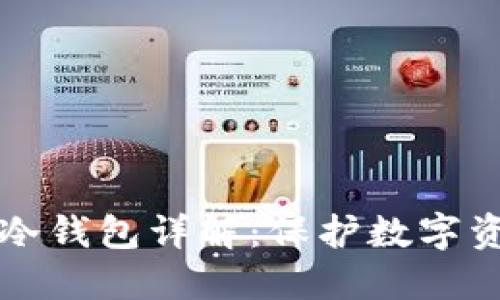 以太坊分叉的冷钱包详解：保护数字资产的最佳选择