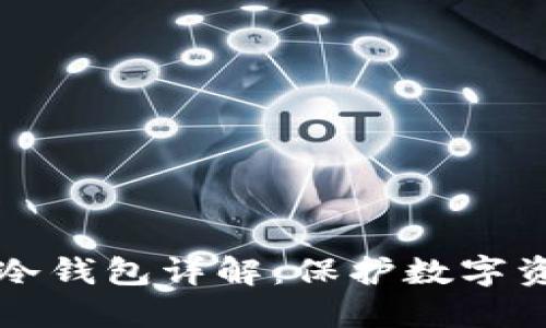 以太坊分叉的冷钱包详解：保护数字资产的最佳选择