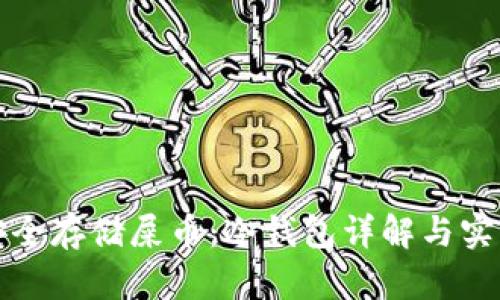 如何安全存储屎币：冷钱包详解与实用指南