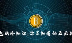 蛋蛋钱包的冷知识：你不