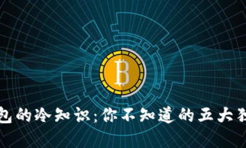 蛋蛋钱包的冷知识：你不知道的五大独特卖点