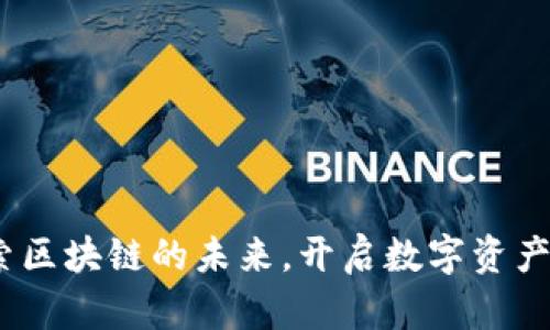 TP钱包：探索区块链的未来，开启数字资产管理新纪元