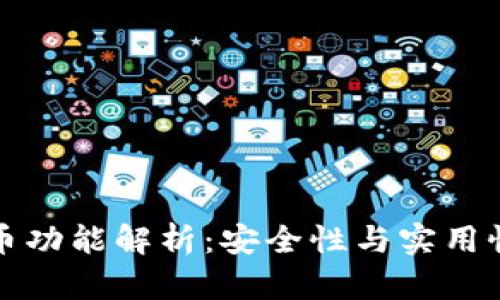 冷钱包收币功能解析：安全性与实用性全面剖析