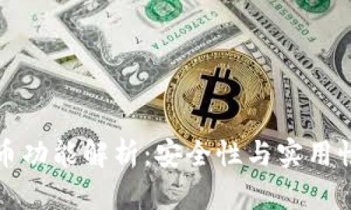 冷钱包收币功能解析：安全性与实用性全面剖析