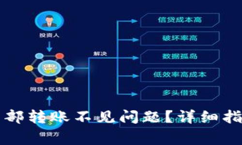 如何解决TP钱包内部转账不见问题？详细指南与常见解决方案