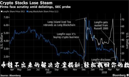 冷钱包币转不出来的解决方案揭秘：轻松找回你的数字资产