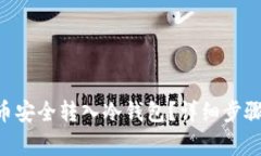 如何将tHB币安全转入冷钱