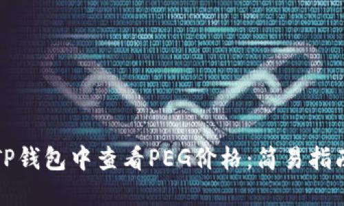 如何在TP钱包中查看PEG价格：简易指南与技巧