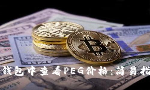 如何在TP钱包中查看PEG价格：简易指南与技巧