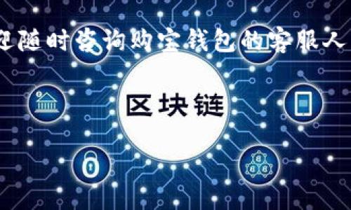 购宝钱包：轻松提现，快速到账

购宝钱包是一款便利的支付工具，越来越多的人选择使用它来进行日常消费和资金管理。然而，对于许多用户来说，提取购宝钱包中的余额可能会成为一个实际的问题。如何快速、安全地完成提现操作，成为了广大用户关注的焦点。在这篇文章中，我们将详细介绍购宝钱包的提现步骤、注意事项，以及一些用户常见的疑问和解决方案。

购宝钱包提现的基本步骤

提现的第一步，当然是确保你已经下载安装了购宝钱包的应用程序，并且成功注册了账户。如果你还没有下载，只需在应用商店中搜索“购宝钱包”，并按提示完成安装。注册时，请务必填写真实的信息，以便后续的资金安全和身份验证。

完成注册并登录后，用户可以在主界面看到自己的账户余额，这是提现的重要依据。接下来，按照以下步骤进行提现：

ol
    listrong进入账户设置：/strong在主界面的右上角，可以找到账户设置的图标，点击后找到“提现”选项。/li
    listrong选择提现方式：/strong购宝钱包支持多种提现方式，包括银行卡提现和支付宝提现等。根据个人需求选择合适的方式。/li
    listrong输入提现金额：/strong在提现页面中，输入你希望提取的金额。这时，请注意最低提现金额的限制，有些平台会设定最低提现要求。/li
    listrong确认信息：/strong再次核对输入的信息，确保没有错误。提现信息一旦提交，将无法撤回或修改。/li
    listrong完成提现：/strong确认无误后，点击“提交”按钮。系统将处理你的请求，并在规定的时间内将资金转到账户。/li
/ol

提现注意事项

虽然提现流程相对简单，但在此过程中仍然有一些注意事项需要提醒用户。首先，提现金额要合理，特别是在活动期间，购宝钱包可能会进行一些促销活动，设定特定的提现规则。此外，不同的提现方式，到账时间可能会有所差异。例如，银行卡提现通常需要1-3个工作日，而支付宝提现则相对较快，可能在几小时内到账。

其次，用户在提现时需确保自己绑定的提现账户信息正确无误，避免因账户信息错误而导致的提现失败。如果遇到这种情况，用户将不得不重新进行提现申请，造成不必要的麻烦。

常见问题解答

在使用购宝钱包的过程中，很多用户都会遇到一些常见的问题。以下是针对这些问题的解答，希望能够帮助到您：

h41. 提现失败的原因是什么？/h4
提现失败的原因有很多，可能包括账户信息不正确、余额不足、未满最低提现金额等。用户可以仔细检查申请信息，并联系客服确认原因。

h42. 提现需要收取手续费吗？/h4
购宝钱包在提现时可能会收取一定的手续费，具体费用根据提现方式和金额有所不同。用户可以在提现页面查看相关说明。

h43. 提现的到账时间是什么时候？/h4
如前所述，不同的提现方式到账时间不一。一般来说，银行卡提现为1-3个工作日，支付宝通常在几小时内到账。

h44. 提现限额是多少？/h4
购宝钱包对于提现的金额设有最低和最高限额，这个限额时常会根据活动或政策有所变化。在提现时，务必查看相关提示。

购宝钱包的安全性

提到资金管理与提现安全，用户无疑会感到担忧。购宝钱包为了保护用户的资金安全，采取了多重安全措施，包括数据加密、身份验证等。无论是在注册、提现，还是日常消费过程中，购宝钱包都力求保护每位用户的利益。

尤其是在账户登录时，强烈建议用户使用复杂的密码，并定期更换，以防止账户被盗。此外，购宝钱包还提供了短信验证和指纹解锁等功能，进一步提升安全性。

购宝钱包的独特之处

购宝钱包不仅仅是一个支付工具，更是一个智能的资金管理平台。用户可以通过购宝钱包进行消费、收款、投资等多种操作，极大地方便了我们的生活。例如，在购物时，购宝钱包能够为你提供实时的消费记录分析，帮助用户更好地进行财务规划。

此外，购宝钱包还会不定期推出一些优惠活动，用户通过参与活动，不仅可以享受消费折扣，还有机会获得额外的零钱奖励。这种灵活应变的营销策略，使得购宝钱包能够适应不同用户的需求，保持市场竞争力。

总结

总而言之，购宝钱包的提现步骤简单明了，用户只需根据指引进行操作即可。通过注意相关事项和了解常见问题，用户能够更好地管理自己的资金。同时，购宝钱包凭借多种安全措施和信息管理功能，为用户提供了便利与安全并重的使用体验。无论是日常消费还是资金提现，购宝钱包都努力为用户带来更优质的服务。

希望通过本文的详细介绍，帮助广大购宝钱包用户顺畅地进行提现操作，同时也能够更好地享受购宝钱包带来的便利与乐趣。如果您还有其他疑问，欢迎随时咨询购宝钱包的客服人员，他们将乐于为您提供帮助。

购宝钱包, 提现流程, 资金安全, 用户体验/guanjianci 

购宝钱包提现步骤详解：轻松提取你的资金，快速到账！