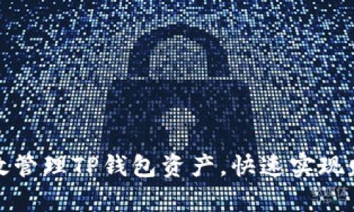 如何有效管理TP钱包资产，快速实现财富增长