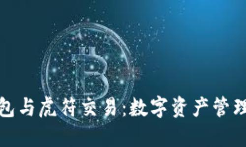 探秘TP钱包与虎符交易：数字资产管理的新风潮