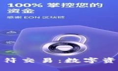 探秘TP钱包与虎符交易：数