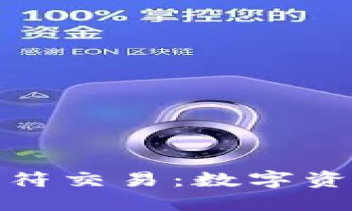 探秘TP钱包与虎符交易：数字资产管理的新风潮